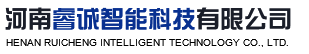 河南睿誠(chéng)智能科技有限公司